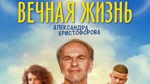 The Eternal Life of Alexander Christoforov (2018)